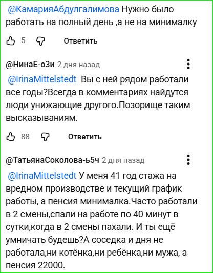 @КамарияАбдулгалимова Нужно было работать на полный день ,а не на минималку. @НинаЕ-ози 2 дня назад @IrinaMittelstedt Вы с ней рядом работали все годы?Всегда в комментариях найдутся люди унижающие другого.Позорище таким высказываниям. @ТатьянаСоколова-b5ч 2 дня назад @IrinaMittelstedt У меня 41 год стажа на вредном производстве и текущий график