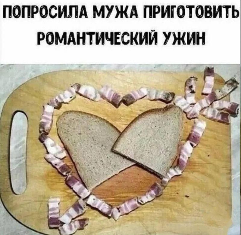 ПОПРОСИЛА МУЖА ПРИГОТОВИТЬ РОМАНТИЧЕСКИЙ УЖИН