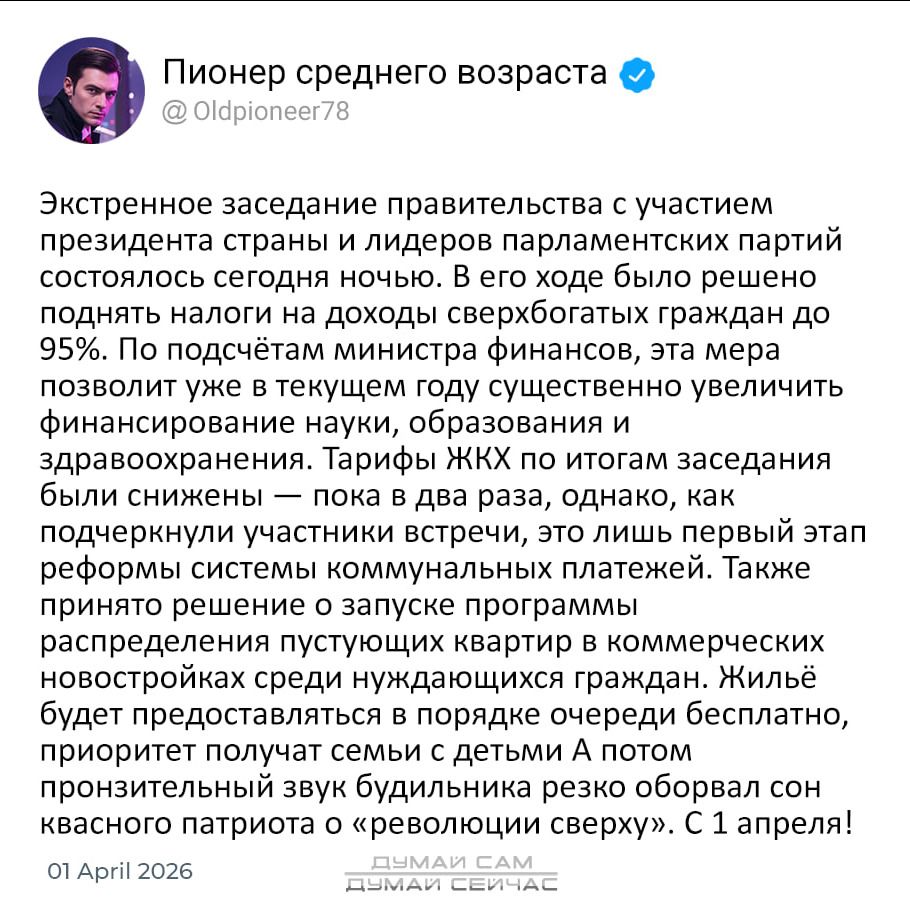 Пионер среднего возраста @Oldpioneer78 Экстренное заседание правительства с участием президента страны и лидеров парламентских партий состоялось сегодня ночью. В его ходе было решено поднять налоги на доходы сверхбогатых граждан до 95%. По подсчётам министра финансов, эта мера позволит уже в текущем году существенно увеличить финансирование науки,