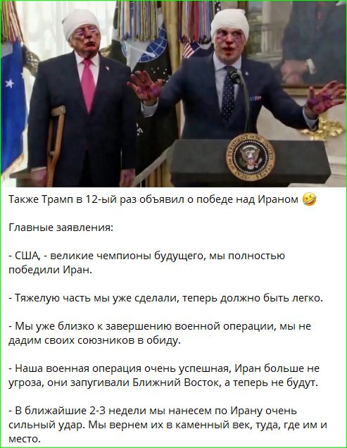 Также Трамп в 12-ый раз объявил о победе над Ираном 😂 Главные заявления: - США, - великие чемпионы будущего, мы полностью победили Иран. - Тяжелую часть мы уже сделали, теперь должно быть легко. - Мы уже близко к завершению военной операции, мы не дадим своих союзников в обиду. - Наша военная операция очень успешная, Иран больше не угроза, они