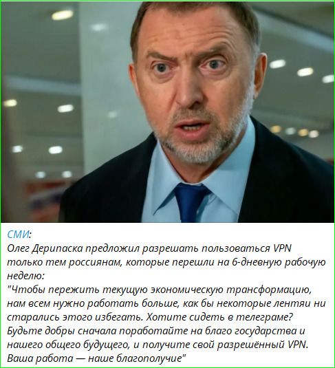 СМИ: Олег Дерипаска предложил разрешать пользоваться VPN только тем россиянам, которые перешли на 6-дневную рабочую неделю: 