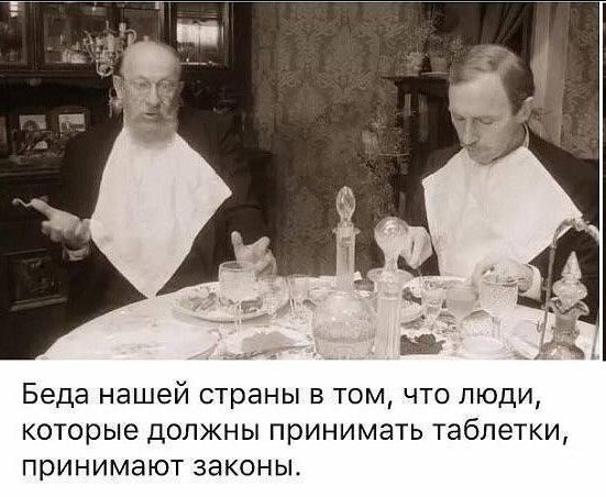 Беда нашей страны в том, что люди, которые должны принимать таблетки, принимают законы.