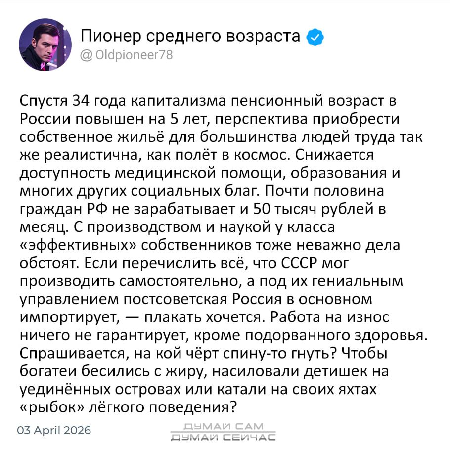 Пионер среднего возраста @Oldpioneer78 Спустя 34 года капитализма пенсионный возраст в России повышен на 5 лет, перспектива приобрести собственное жильё для большинства людей труда так же реалистична, как полёт в космос. Снижается доступность медицинской помощи, образования и многих других социальных благ. Почти половина граждан РФ не зарабатывает