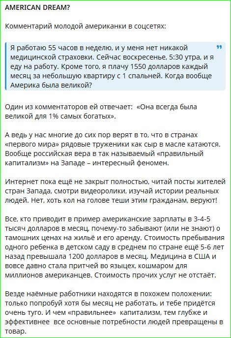 AMERICAN DREAM? Комментарий молодой американки в соцсетях: Я работаю 55 часов в неделю, и у меня нет никакой медицинской страховки. Сейчас воскресенье, 5:30 утра, и я еду на работу. Кроме того, я плачу 1550 долларов каждый месяц за небольшую квартиру с 1 спальней. Когда вообще Америка была великой? Один из комментаторов ей отвечает: «Она всегда