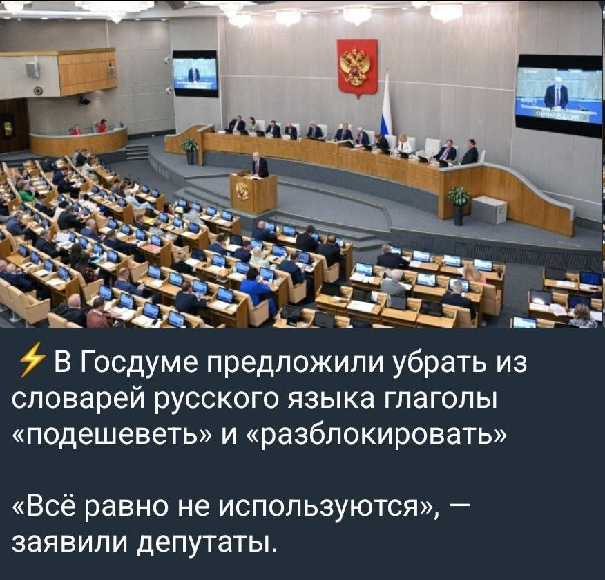В Госдуме предложили убрать из словарей русского языка глаголы «подешеветь» и «разблокировать». «Всё равно не используются», — заявили депутаты.