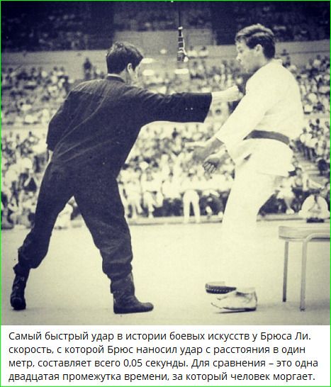 Самый быстрый удар в истории боевых искусств у Брюса Ли. Скорость, с которой Брюс наносил удар с расстояния в один метр, составляет всего 0,05 секунды. Для сравнения – это одна двадцатая промежутка времени, за который человек моргает.