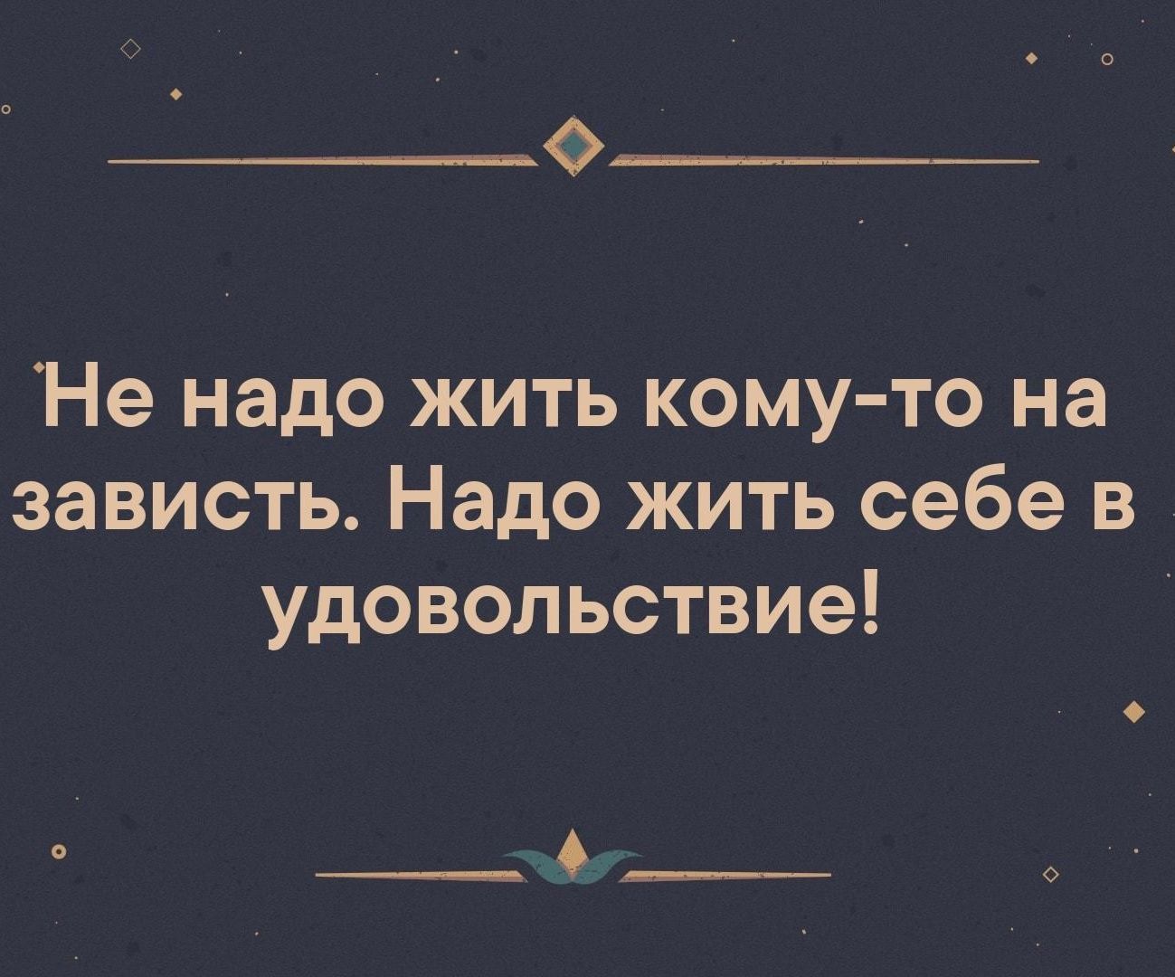 О _ Не надо жить кому то на зависть Надо жить себе в удовольствие