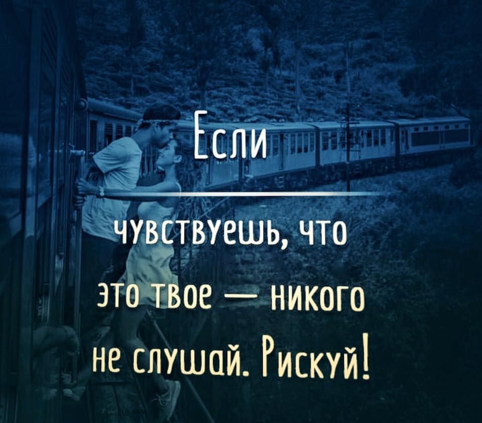 не слушай Рискуй