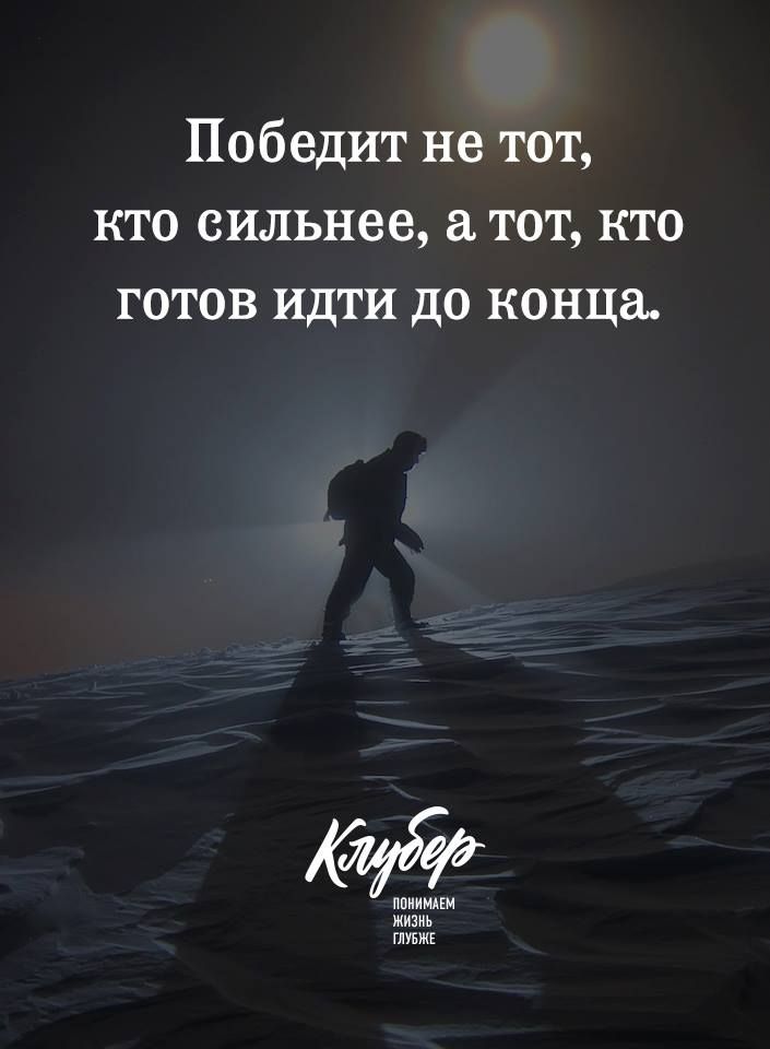 Победит не тот кто сильнее а тот кто готов идти до конца ппиимпм жизнь шувжк