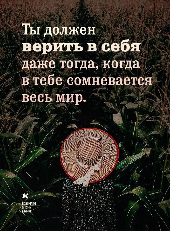 ТЫ долЖен верить в себя даже тогда когда В тебе сомневается т изиь Щ5жг