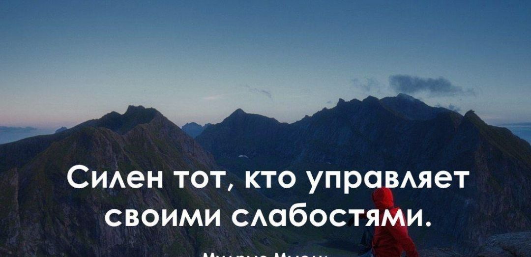 СИАен тот кто упр Аяет своими САОбОСТЯ