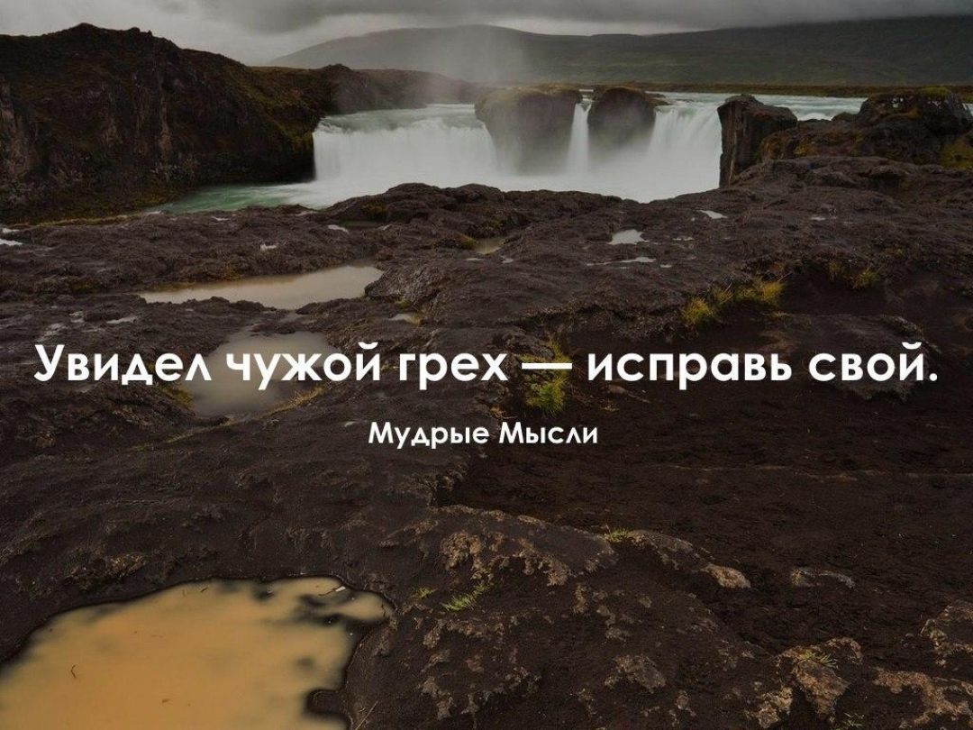 игтрех исправь свой Мудрые Мысм