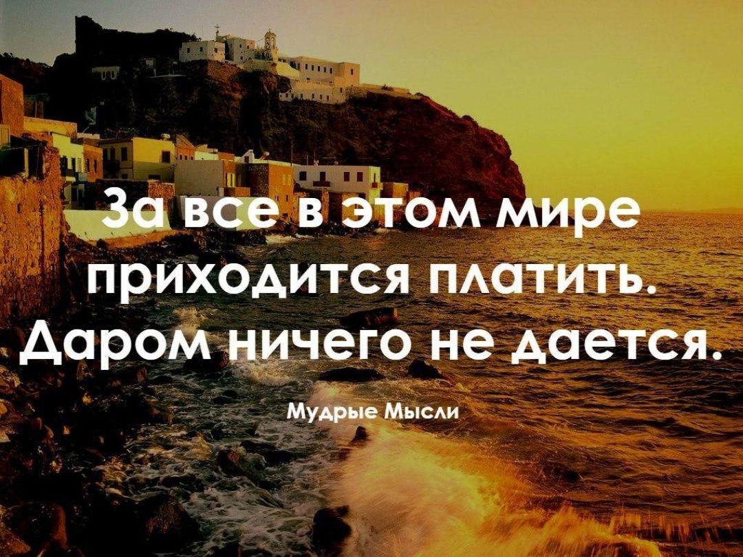 За все в жизни приходится расплачиваться ничто не дается даром схема