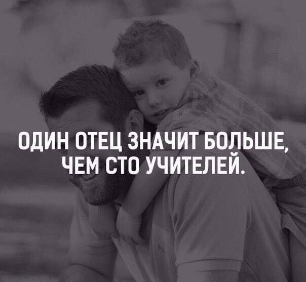 ОДИН ОТЕЦ ЗНАЧИТ БОЛЬШЕ ЧЕМ СТО УЧИТЕЛЕЙ