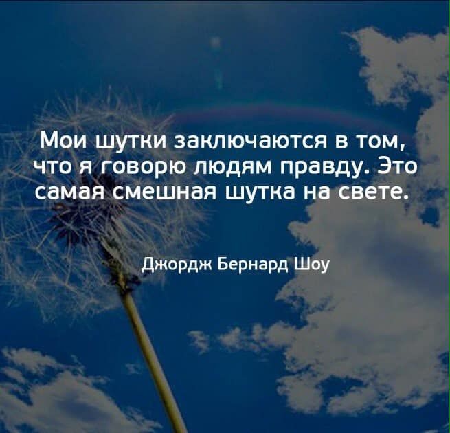 Мои шутки заключаются в том что я говорю людям правду Это самая смешная шутка на свете джордж Бернард Шоу