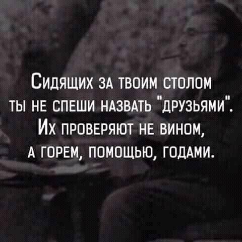 Сидящих ЗА твоим столом ты НЕ спвши ндзвмь друзьями Их прпвгряют НЕ вином А горвм помощью ГОДАМИ