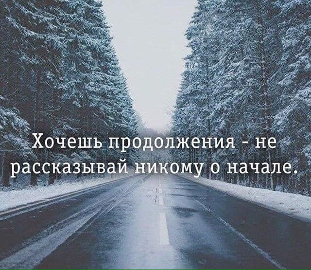 .;хочешь продолжения нея рассказыв икому о начале к
