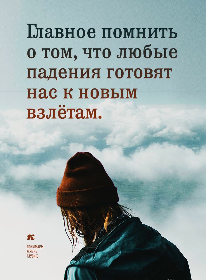 Плавное помнить о томчто любые падения готовят нас к новым взлётам