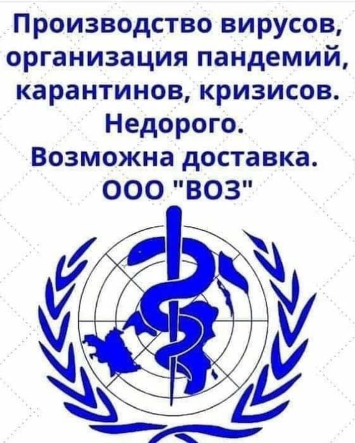 Производство вирусов организация пандемий карантинов кризисов Недорого Возможна доставка 000 ВОЗ