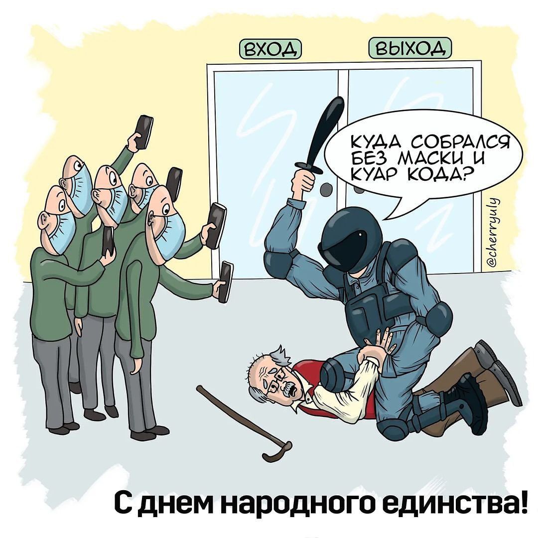 КУДА СОБРАА69 БЕЗ МАСКИ И КУАР КОДА З 3 э ч С днем народного единства