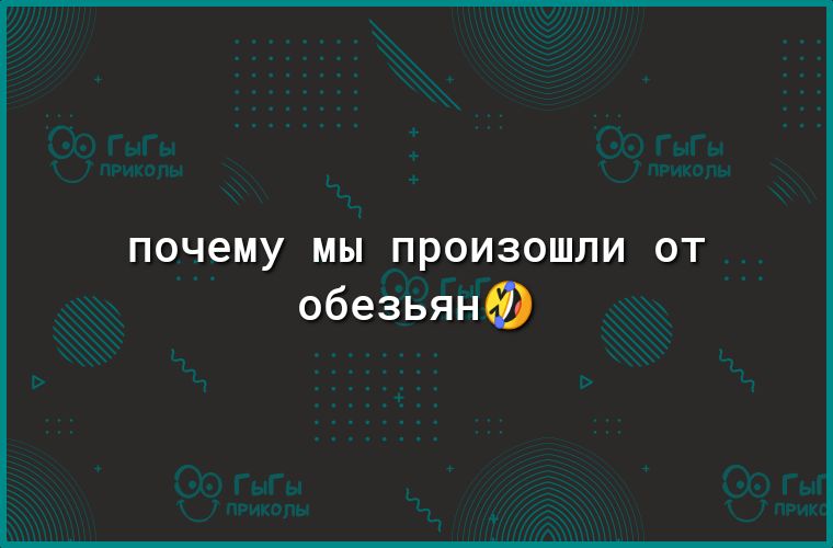 почему МЫ ПРОИЗОШЛИ ОТ обезьянФ