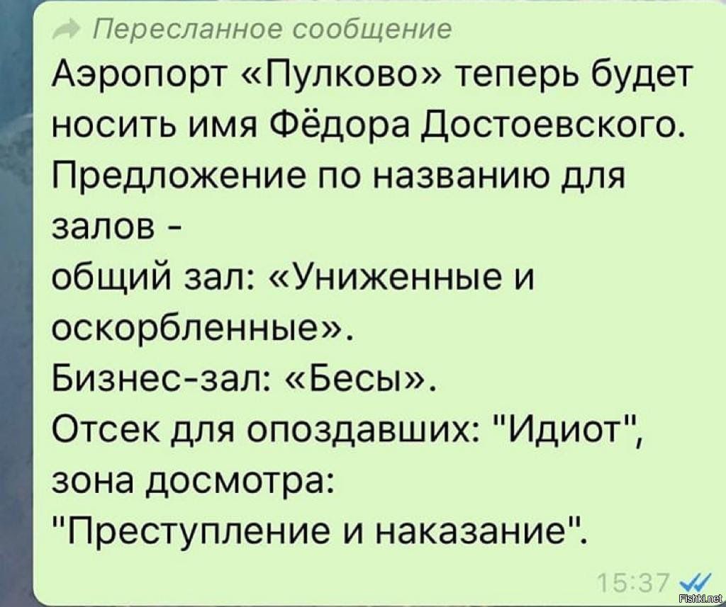 Пересланное сообщение Аэропорт Пулково теперь будет носить имя Фёдора Достоевского Предложение по названию для залов общий зал Униженные и оскорбленные Бизнес зал Бесы Отсек для опоздавших Идиот зона досмотра Преступление и наказание