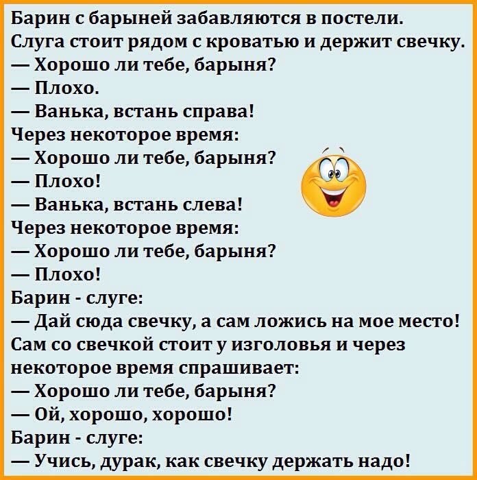 Барин с барыней забавляются в постели Слуга стоит рядом с кроватью и держит свечку Хорошо ли тебе барыня Плохо Ванька встань справа Через некоторое время Хорошо ли тебе барыня Плохо Ванька встань слева Через некоторое время Хорошо ли тебе барыня Плохо Барин слуге Дай сюда свечку а сам ложись на мое место Сам со свечкой стоит у изголовья и через некоторое время спрашивает Хорошо ли тебе барыня Ой х