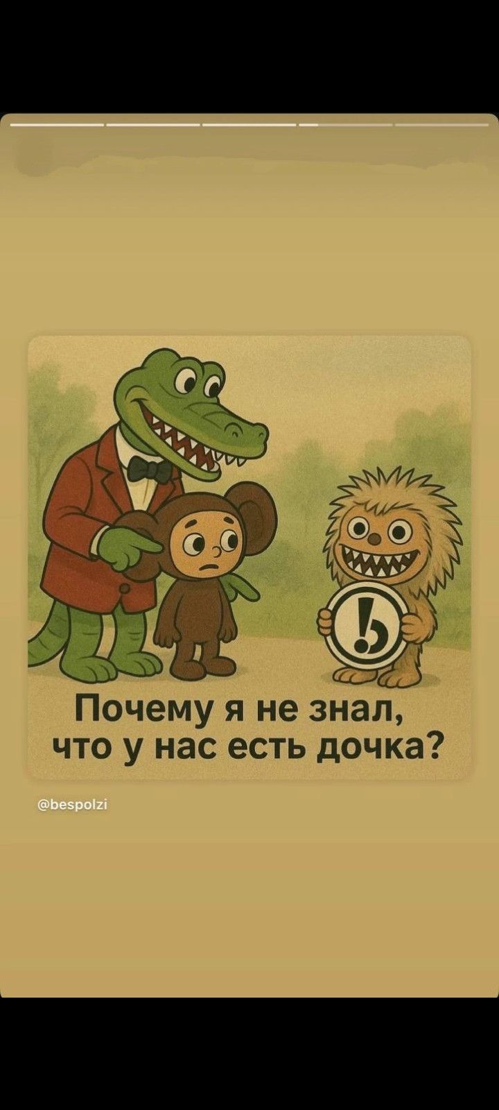 Почему я не знал, что у нас есть дочка?