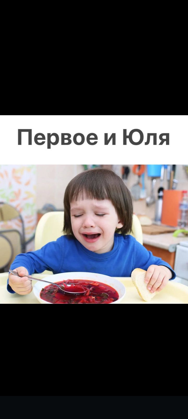 Первое и Юля