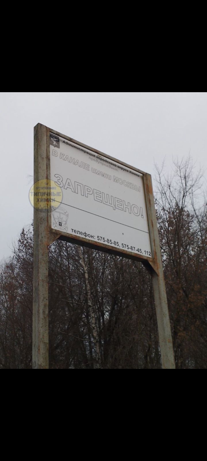 ЗАПРЕЩЕНО! Телефон: 575-85-85, 575-87-45, 112