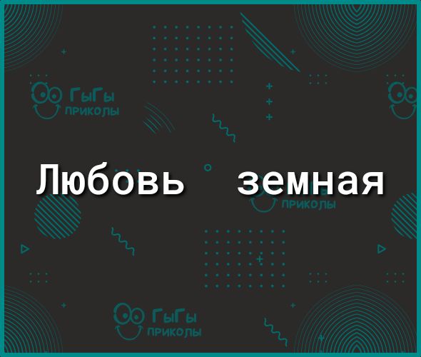 Любовь земная