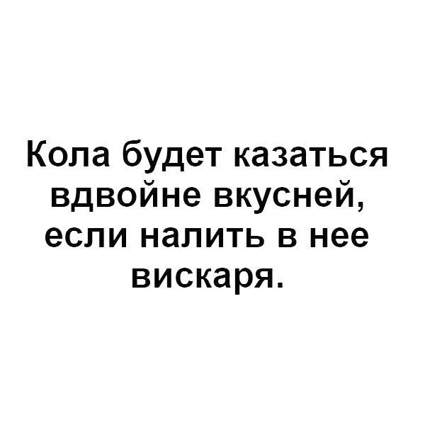 Копа будет казаться вдвойне вкусней если налить в нее вискаря