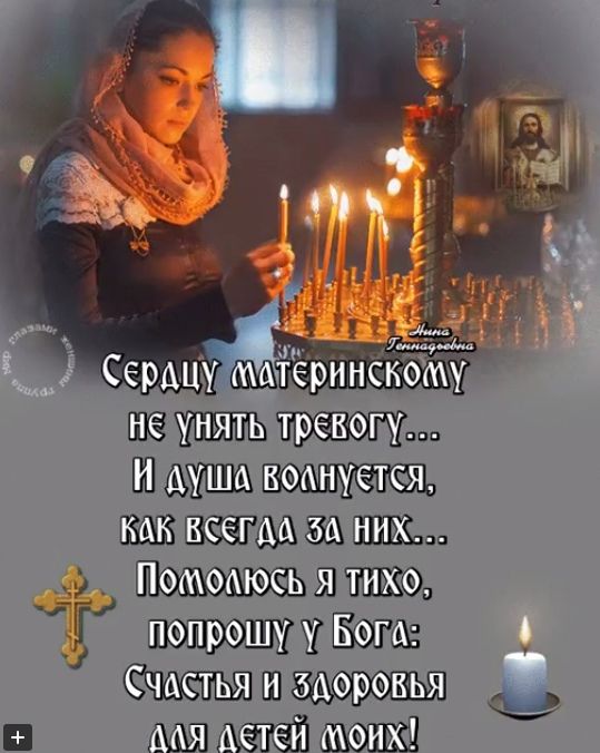 а Щ _ ат Н и м Сердцу Атёринсвому не унять тревогу И душа воднуется как всегда за них _ Помомось я тихо попрошу Бога Счастья и здоровья мя детей моих