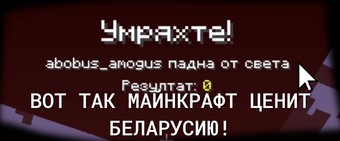 Нмрякте аЬс Ьцз _атозцз падна от света 4 Резня тат вот ТАК МАИНКРАФТ ЦЕНИЁ ___ БЕЛАРУСИЮ