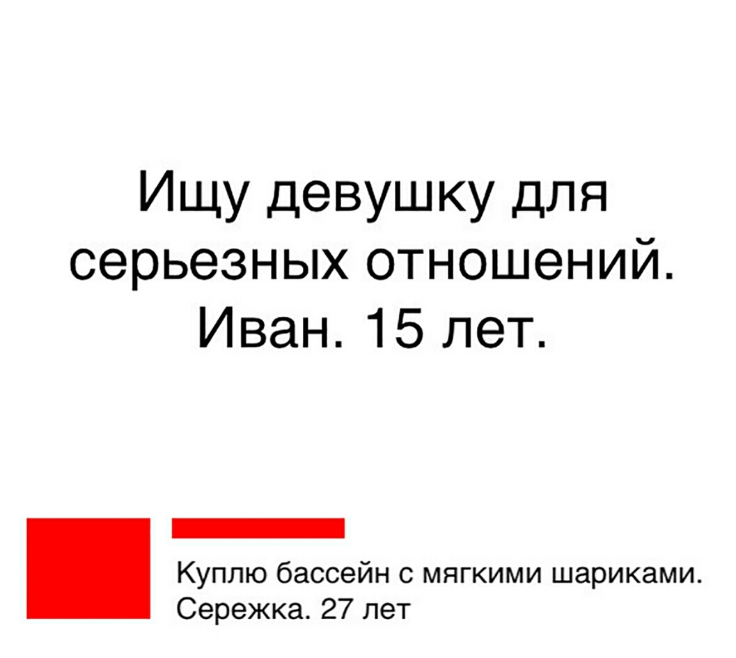 Ищу девушку для серьезных отношений Иван 15 лет _ Куплю бассейн с мягкими шариками Сережка 27 лет