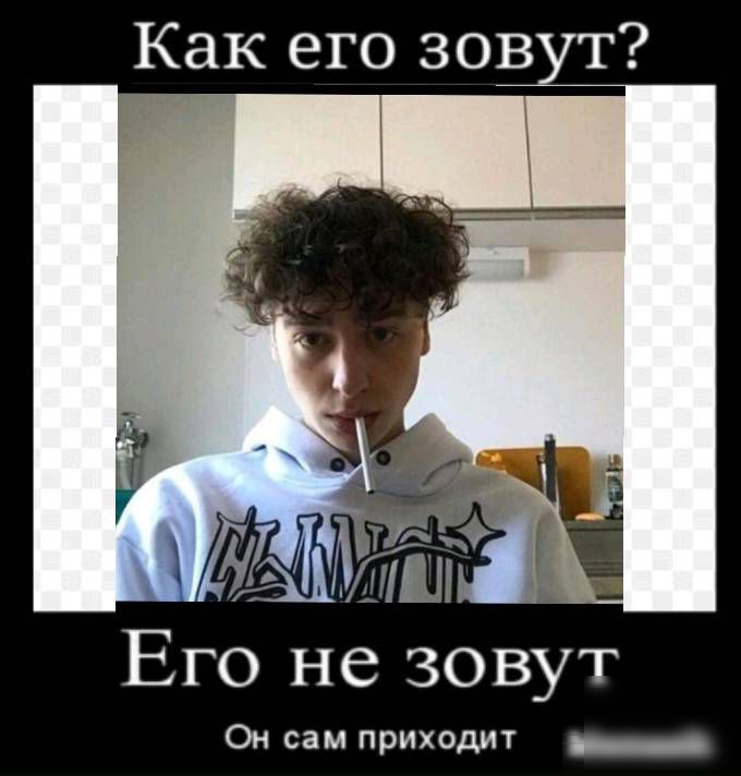 Как его зов т Его не зовут Он сам приходит __