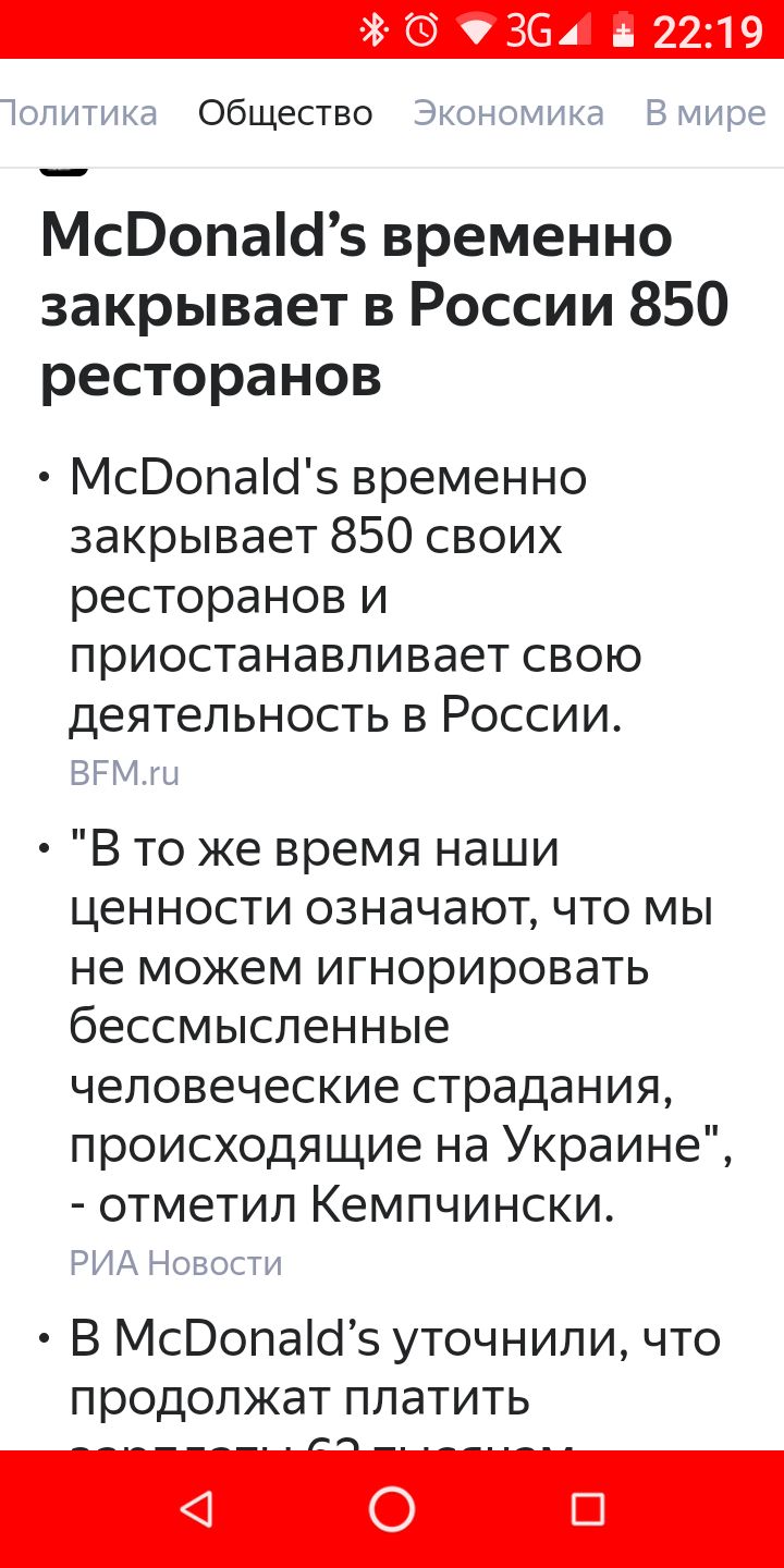В 364 2219 Тотти Общество Эко 15 тире МсВопаісіз временно закрывает в России 850 ресторанов МсВопаіоіэ временно закрывает 850 своих ресторанов и приостанавливает свою деятельность В РОССИИ ВРМ В то же время наши ценности означают что мы не можем игнорировать бессмысленные человеческие страдания происходящие на Украине отметил Кемпчински И А И о ог т и В МсВопаіоіз уточнили что продолжат платить