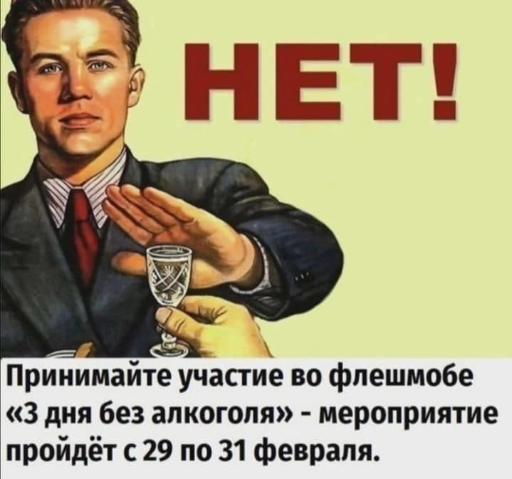_ Принимайте участие во фпешмобе 3 дня без алкоголя мероприятие пройдёт 29 по 31 февраля