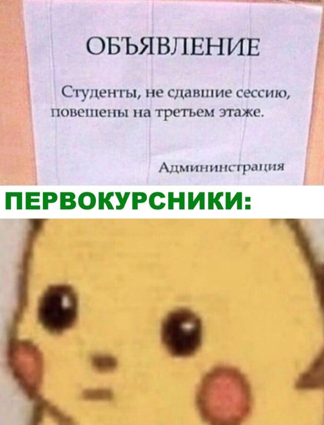 ОБЪЯВЛЕНИЕ Студенты не сдавшие сессию ПОВШПЕНЫ на третьем этаже Админ ингграл ия ПЕРВОКУРСНИКИ