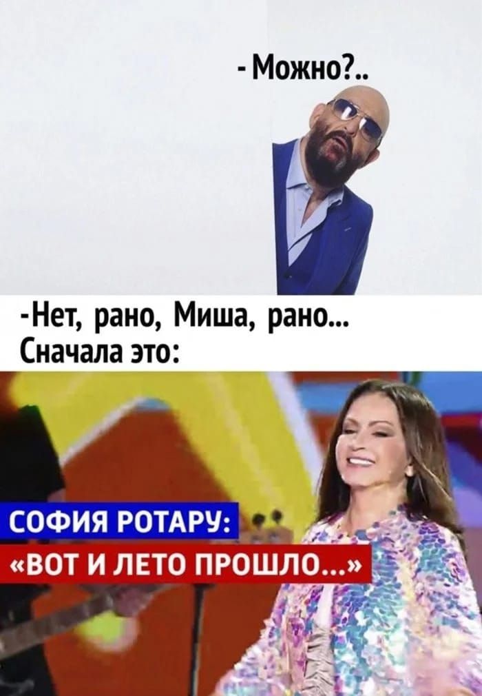 - Можно?..
- Нет, рано, Миша, рано...
Сначала это:
СОФИЯ РОТАРУ: 