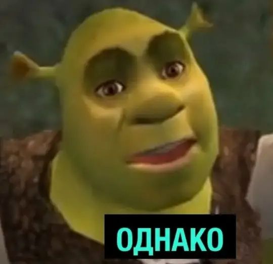 Однако