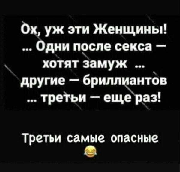 Ох уж эти Женщины Одни п9сле секса хотят замуж другие брилтёнтбв третьи еще раз Третьи самые опасные