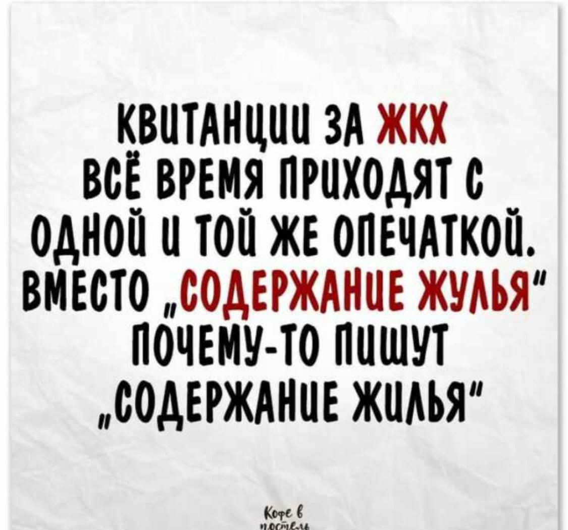 КВОТАНЦОО ЗА ЖКХ ВОЕ ВРЕМЯ ПРОХОДЯТ О ОДНОЙ О ТОО ЖЕ ОПЕЧАТКОП ВМЕСТО СОДЕРЖАНИЕ ЖУАЪЯ ПОЧЕМУ ТО ПИШУТ ООАЕРЖАНОЕ ЖОАЬЯ Кот с ним