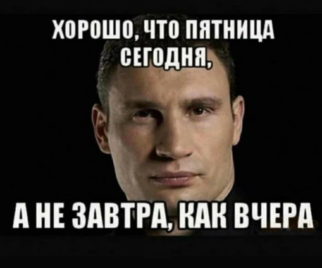 Хорошо, что пятница  сегодня к анезавтра, как вчерд