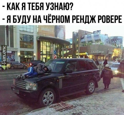 КАК Я ТЕБЯ УЗНАЮ _8 БУДУ НА ЧЁРНПМ РЕНДЖ РОВЕРЕ