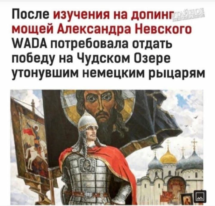 После изучения на допинг мощей Александра Невского ШАПА потребовала отдать победу на Чудском Озере утонувшим немецким рыцарям