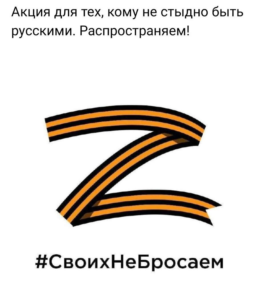 Акция для тех кому не стыдно быть русскими Распространяем СвоихНеБросаем