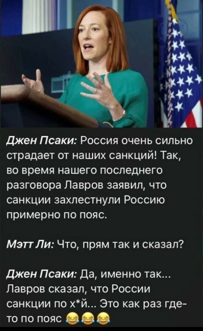 джен Псаки Россия очень сильно страдает от наших санкций Так во время нашего последнего разговора Лавров заявил что санкции захлестнули Россию примерно по пояс МэттЛи Что прям так и сказал джен Псаки Да именно так Лавров сказал что России санкции по хй Это как раз где то по пояс