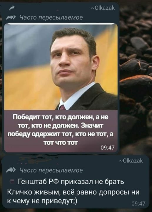 ОЖаиаК Часто пересылаемое т тбедитттаю ттюдртшашт ттмта тип чтот 0947 тОіКахаК Часто пересылаемое Генштаб РФ приказал не брать Кличко живым всё равно допросы ни к чему не приведут 09 47