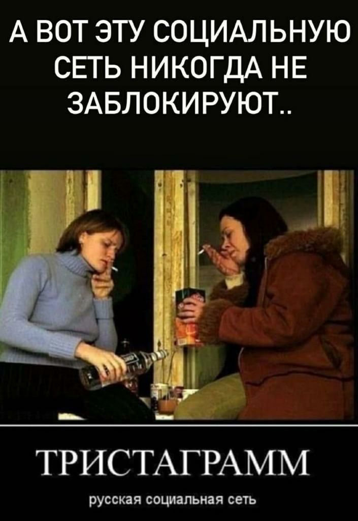 А ВОТ ЭТУ СОЦИАЛЬНУЮ СЕТЬ НИКОГДА НЕ ЗАБЛОКИРУЮТ ТРИСТАГРАММ русская социальная сеть